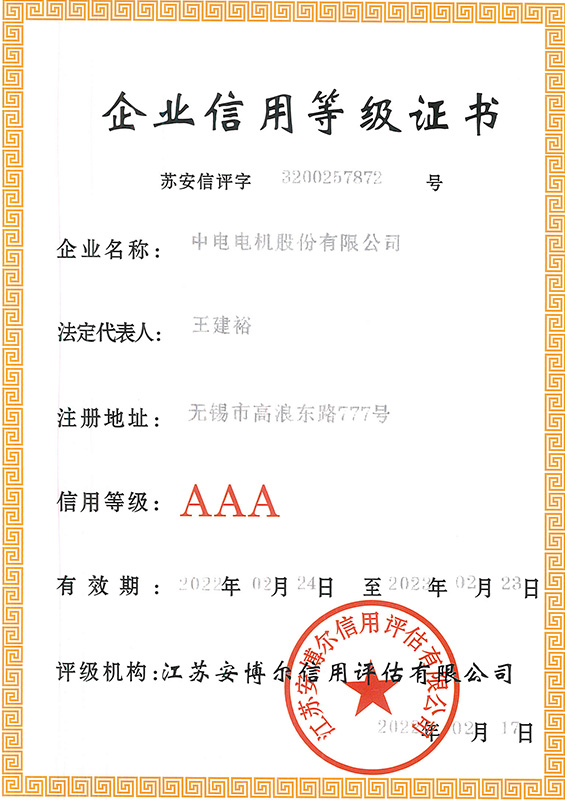 企業信用等級證書
