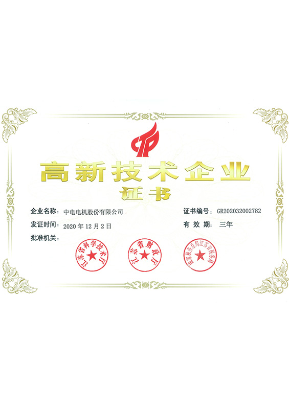 高新技術(shù)企業(yè)證書(shū)